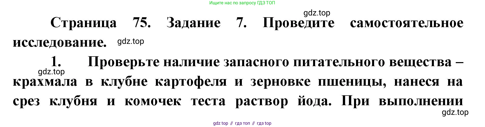 ГДЗ Биология, 9 класс рабочая тетрадь, автор: Сухова Тамара Сергеевна, издательство Просвещение, Москва, 2021, Часть 1, страница 75, номер 7, Решение