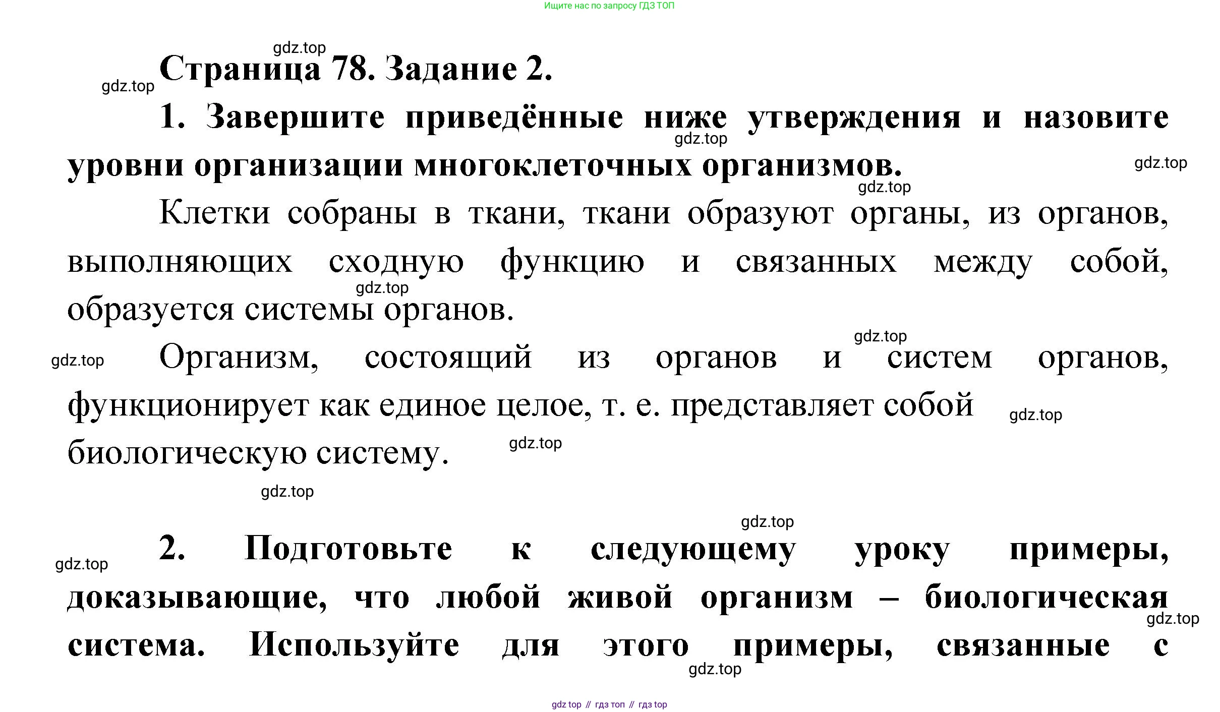 ГДЗ Биология, 9 класс рабочая тетрадь, автор: Сухова Тамара Сергеевна, издательство Просвещение, Москва, 2021, Часть 1, страница 78, номер 2, Решение