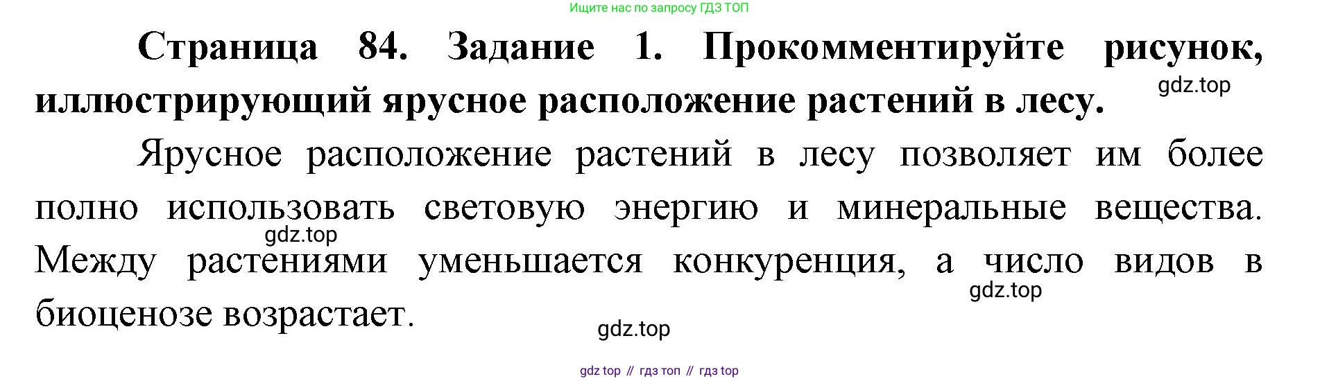 ГДЗ Биология, 9 класс рабочая тетрадь, автор: Сухова Тамара Сергеевна, издательство Просвещение, Москва, 2021, Часть 1, страница 84, номер 1, Решение