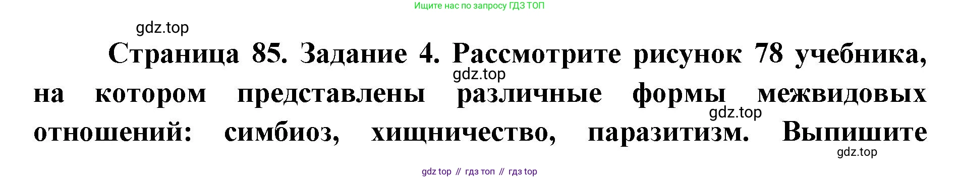 ГДЗ Биология, 9 класс рабочая тетрадь, автор: Сухова Тамара Сергеевна, издательство Просвещение, Москва, 2021, Часть 1, страница 85, номер 4, Решение