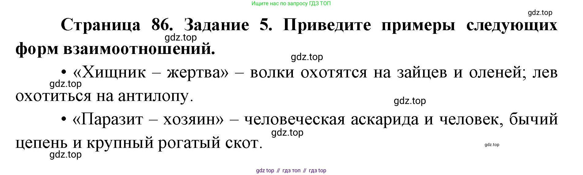 ГДЗ Биология, 9 класс рабочая тетрадь, автор: Сухова Тамара Сергеевна, издательство Просвещение, Москва, 2021, Часть 1, страница 86, номер 5, Решение
