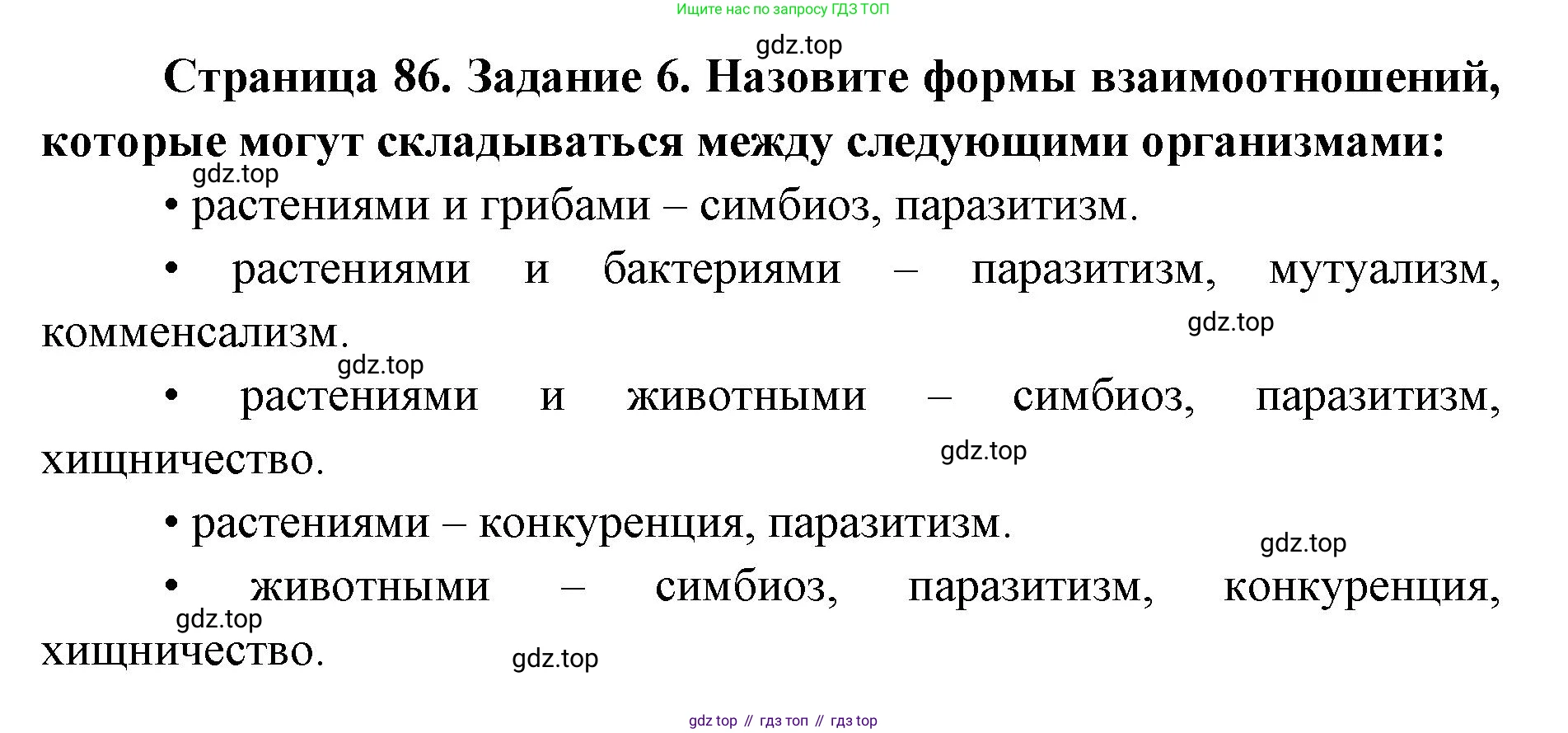 ГДЗ Биология, 9 класс рабочая тетрадь, автор: Сухова Тамара Сергеевна, издательство Просвещение, Москва, 2021, Часть 1, страница 86, номер 6, Решение