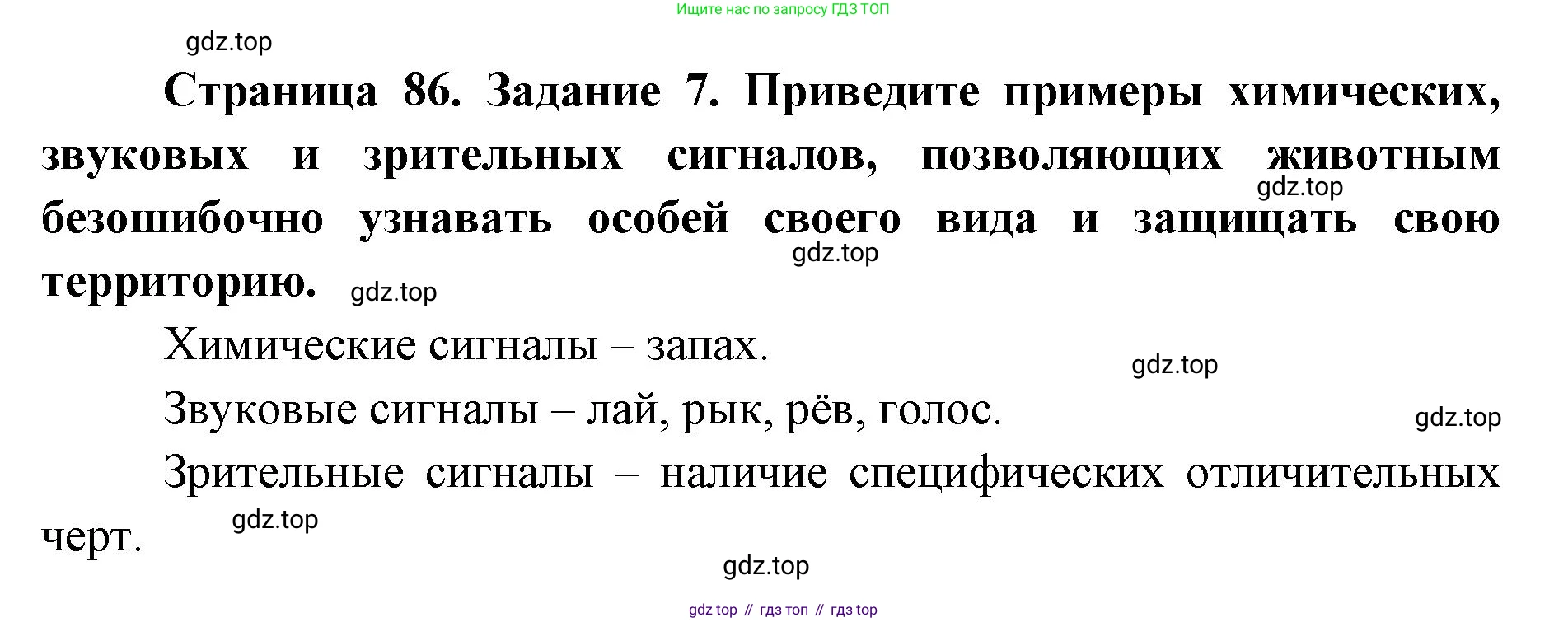 ГДЗ Биология, 9 класс рабочая тетрадь, автор: Сухова Тамара Сергеевна, издательство Просвещение, Москва, 2021, Часть 1, страница 86, номер 7, Решение