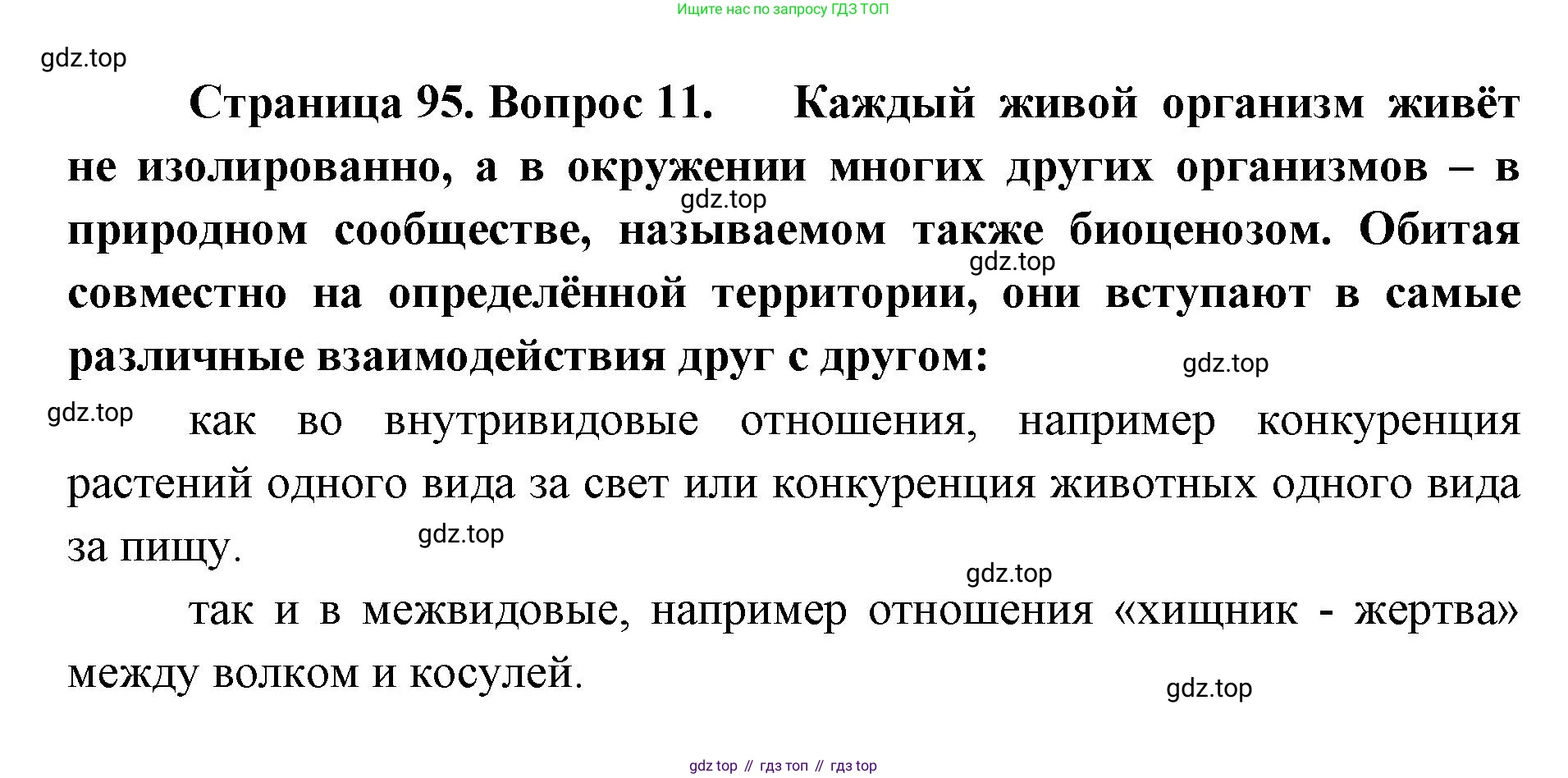 ГДЗ Биология, 9 класс рабочая тетрадь, автор: Сухова Тамара Сергеевна, издательство Просвещение, Москва, 2021, Часть 1, страница 95, номер 11, Решение