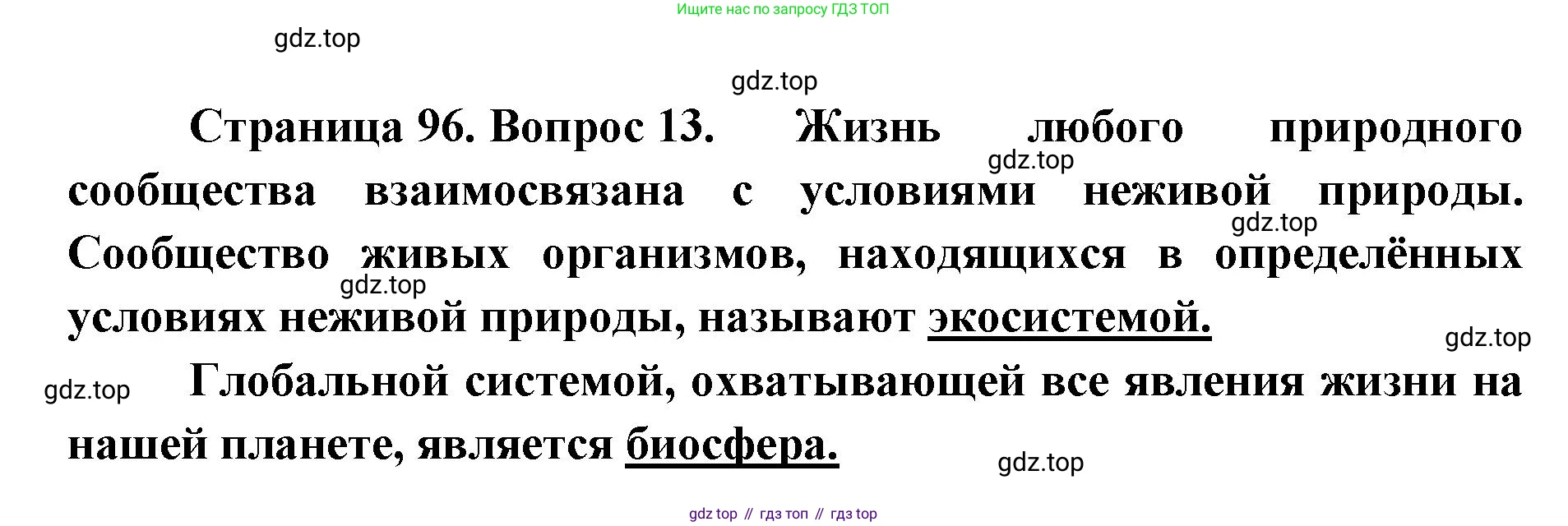 ГДЗ Биология, 9 класс рабочая тетрадь, автор: Сухова Тамара Сергеевна, издательство Просвещение, Москва, 2021, Часть 1, страница 96, номер 13, Решение