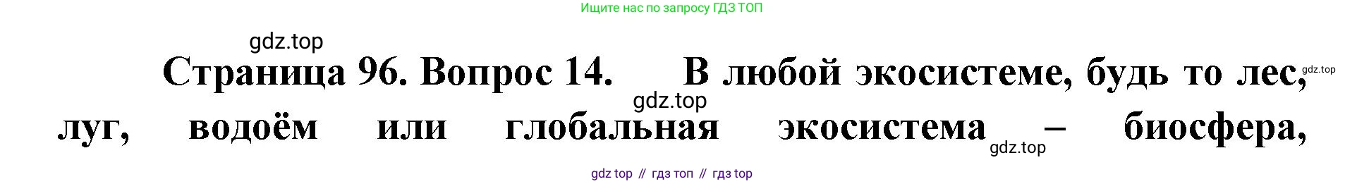 ГДЗ Биология, 9 класс рабочая тетрадь, автор: Сухова Тамара Сергеевна, издательство Просвещение, Москва, 2021, Часть 1, страница 96, номер 14, Решение