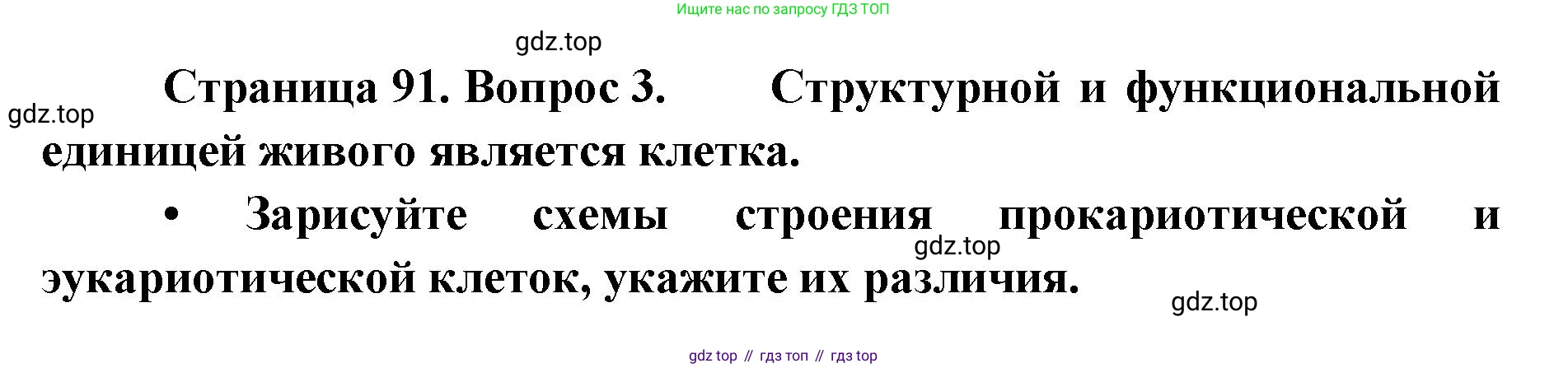 ГДЗ Биология, 9 класс рабочая тетрадь, автор: Сухова Тамара Сергеевна, издательство Просвещение, Москва, 2021, Часть 1, страница 91, номер 3, Решение