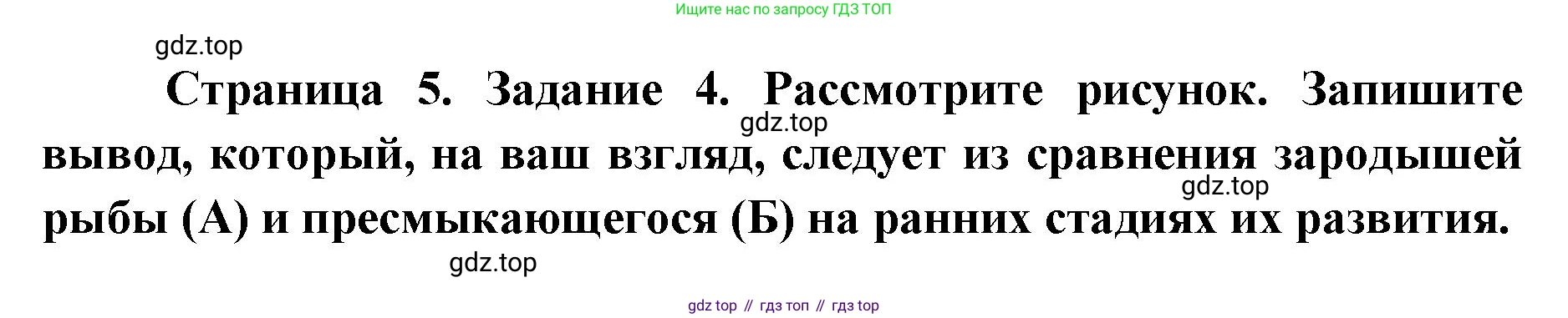ГДЗ Биология, 9 класс рабочая тетрадь, автор: Сухова Тамара Сергеевна, издательство Просвещение, Москва, 2021, Часть 2, страница 5, номер 4, Решение