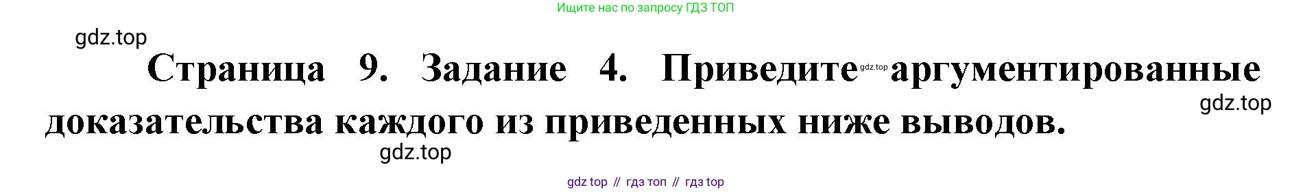 ГДЗ Биология, 9 класс рабочая тетрадь, автор: Сухова Тамара Сергеевна, издательство Просвещение, Москва, 2021, Часть 2, страница 9, номер 4, Решение