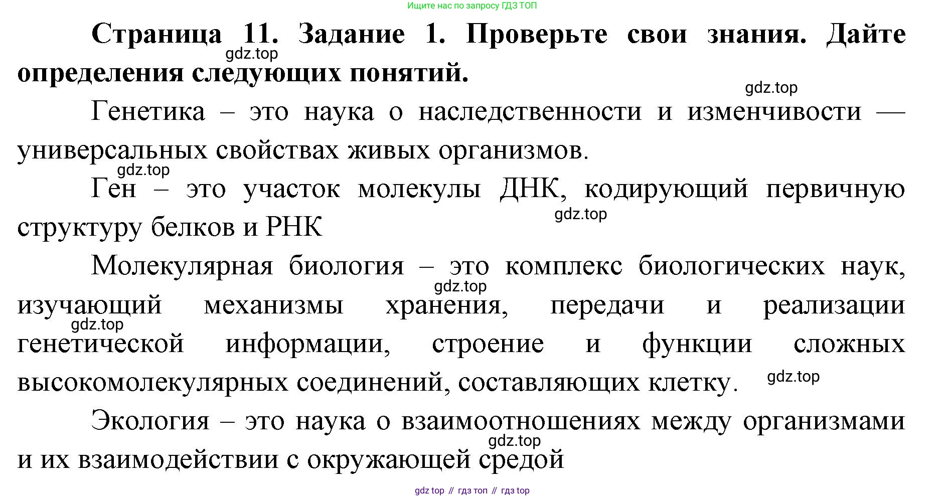 ГДЗ Биология, 9 класс рабочая тетрадь, автор: Сухова Тамара Сергеевна, издательство Просвещение, Москва, 2021, Часть 2, страница 11, номер 1, Решение