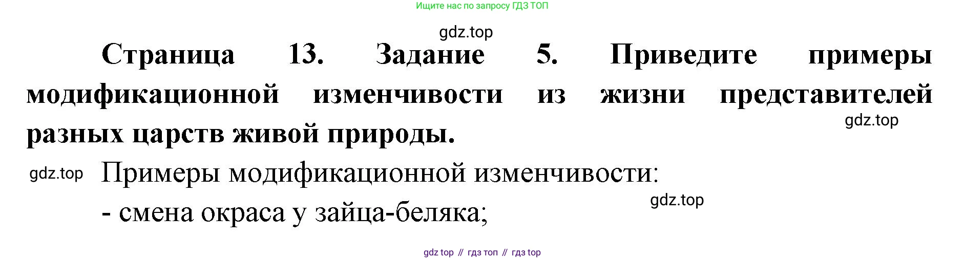 ГДЗ Биология, 9 класс рабочая тетрадь, автор: Сухова Тамара Сергеевна, издательство Просвещение, Москва, 2021, Часть 2, страница 13, номер 5, Решение