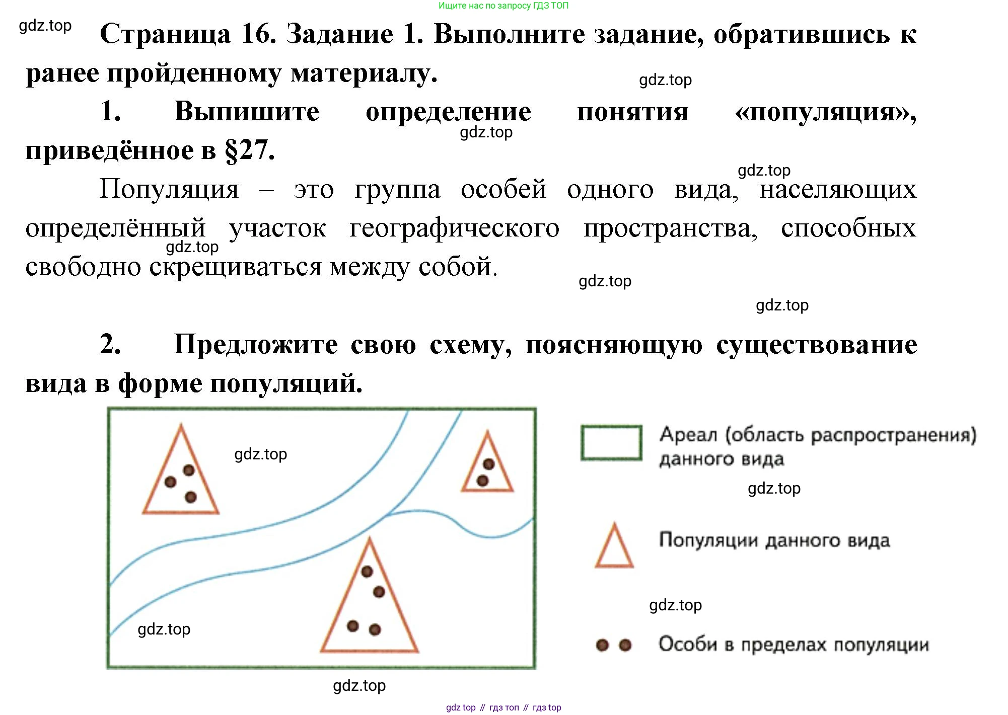 ГДЗ Биология, 9 класс рабочая тетрадь, автор: Сухова Тамара Сергеевна, издательство Просвещение, Москва, 2021, Часть 2, страница 16, номер 1, Решение