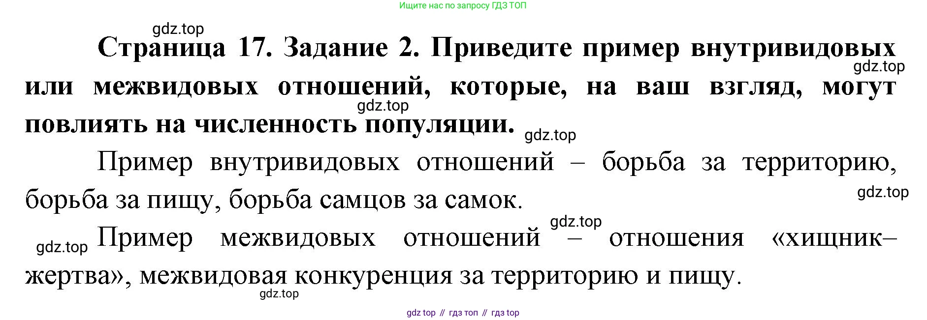 ГДЗ Биология, 9 класс рабочая тетрадь, автор: Сухова Тамара Сергеевна, издательство Просвещение, Москва, 2021, Часть 2, страница 17, номер 2, Решение