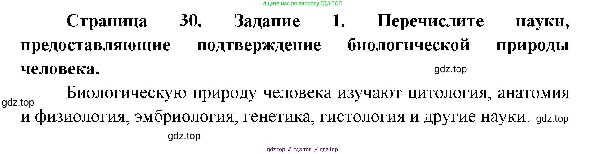 ГДЗ Биология, 9 класс рабочая тетрадь, автор: Сухова Тамара Сергеевна, издательство Просвещение, Москва, 2021, Часть 2, страница 30, номер 1, Решение