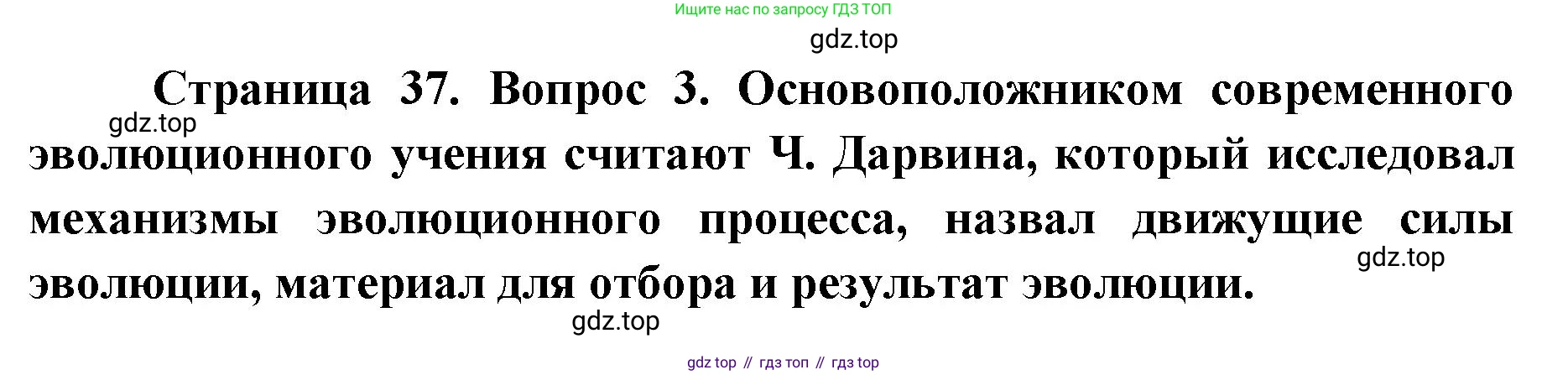 ГДЗ Биология, 9 класс рабочая тетрадь, автор: Сухова Тамара Сергеевна, издательство Просвещение, Москва, 2021, Часть 2, страница 37, номер 3, Решение