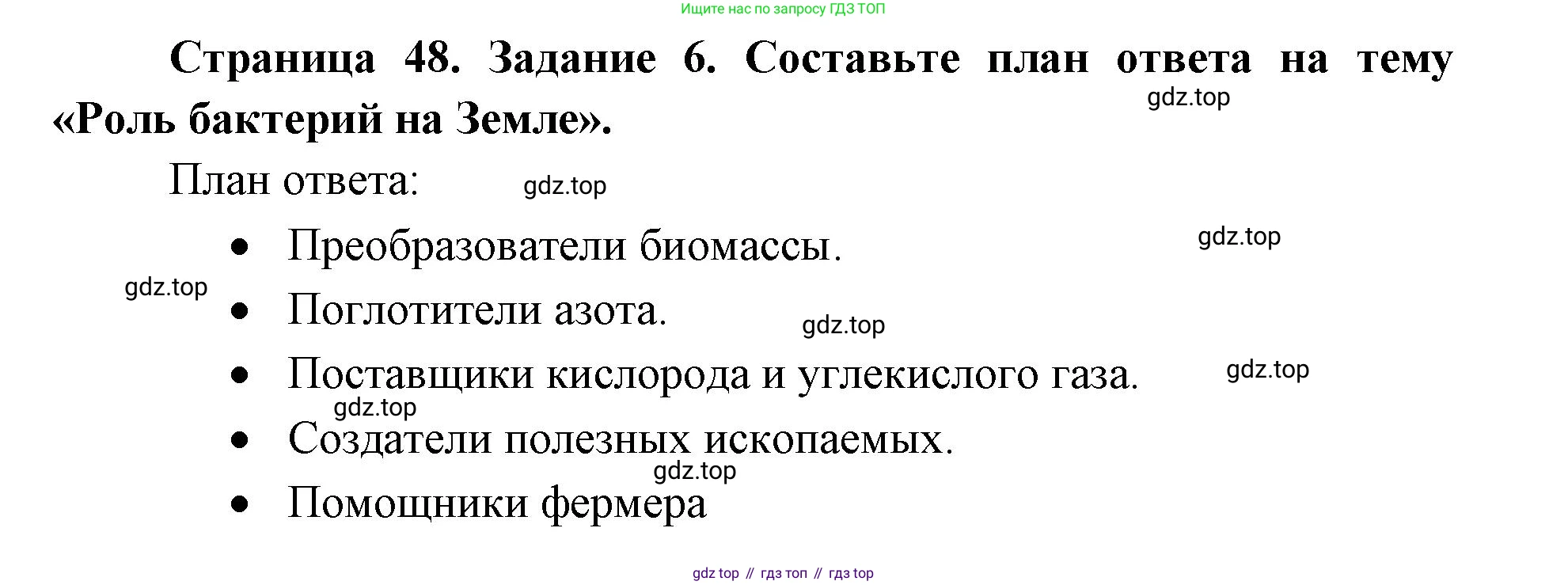 ГДЗ Биология, 9 класс рабочая тетрадь, автор: Сухова Тамара Сергеевна, издательство Просвещение, Москва, 2021, Часть 2, страница 48, номер 6, Решение