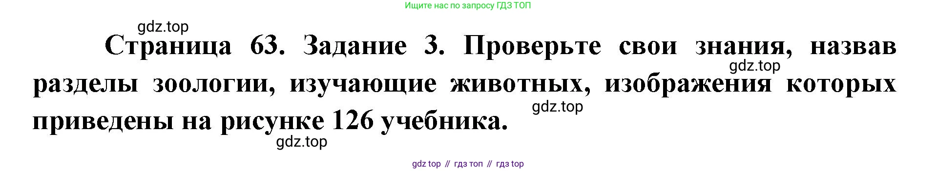 ГДЗ Биология, 9 класс рабочая тетрадь, автор: Сухова Тамара Сергеевна, издательство Просвещение, Москва, 2021, Часть 2, страница 63, номер 3, Решение