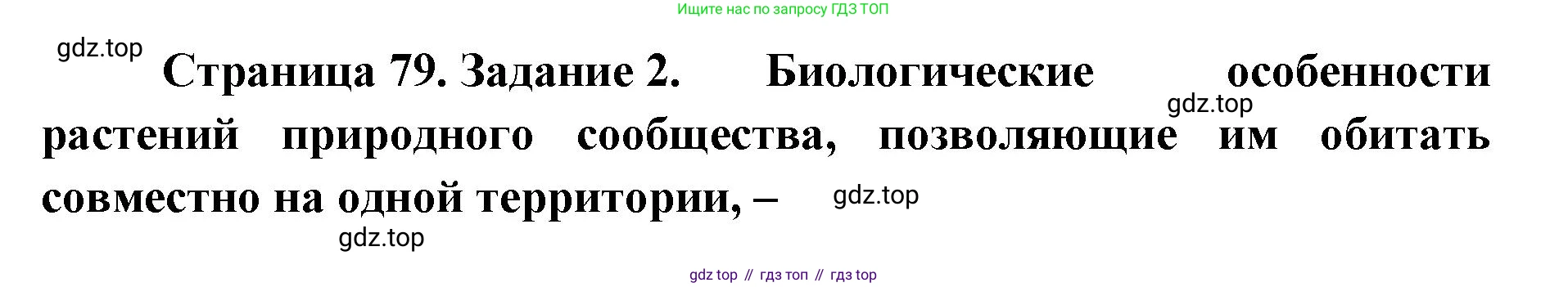 ГДЗ Биология, 9 класс рабочая тетрадь, автор: Сухова Тамара Сергеевна, издательство Просвещение, Москва, 2021, Часть 2, страница 79, номер 2, Решение