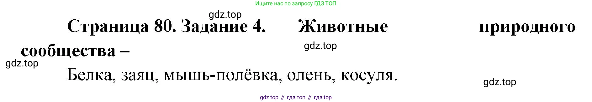 ГДЗ Биология, 9 класс рабочая тетрадь, автор: Сухова Тамара Сергеевна, издательство Просвещение, Москва, 2021, Часть 2, страница 80, номер 4, Решение