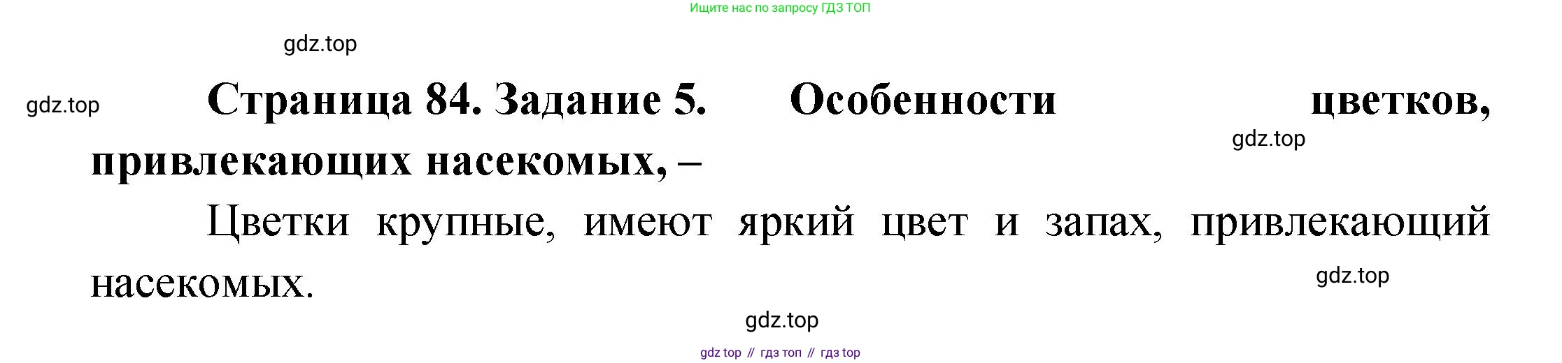 ГДЗ Биология, 9 класс рабочая тетрадь, автор: Сухова Тамара Сергеевна, издательство Просвещение, Москва, 2021, Часть 2, страница 84, номер 5, Решение