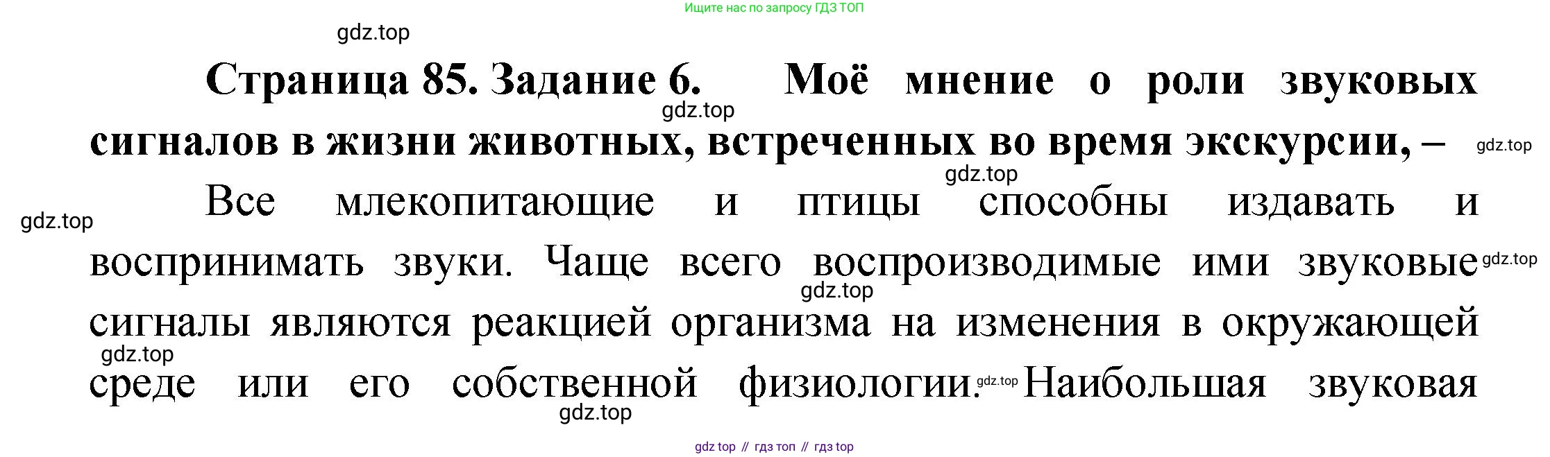 ГДЗ Биология, 9 класс рабочая тетрадь, автор: Сухова Тамара Сергеевна, издательство Просвещение, Москва, 2021, Часть 2, страница 85, номер 6, Решение