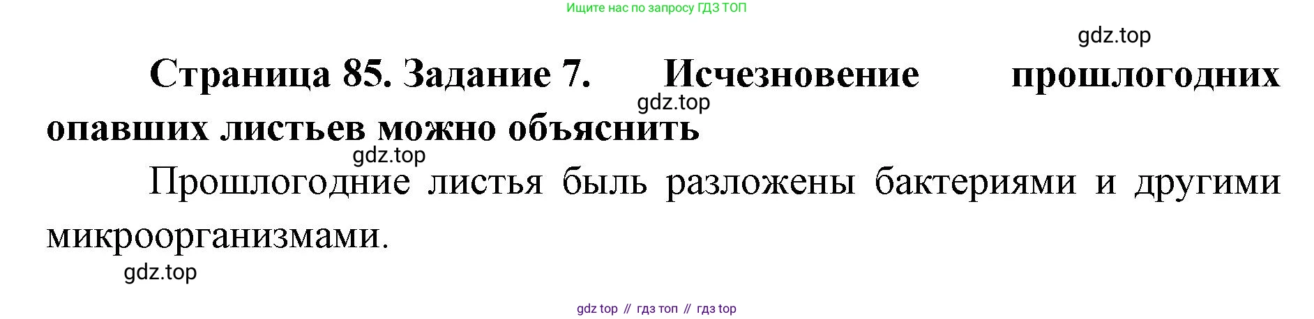 ГДЗ Биология, 9 класс рабочая тетрадь, автор: Сухова Тамара Сергеевна, издательство Просвещение, Москва, 2021, Часть 2, страница 85, номер 7, Решение