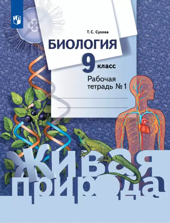 Биология, 9 класс рабочая тетрадь, автор: Сухова Тамара Сергеевна, издательство Просвещение, Москва, 2021, часть 1, 2