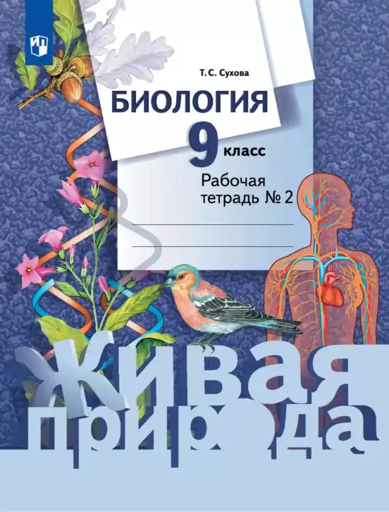 Биология, 9 класс рабочая тетрадь, автор: Сухова Тамара Сергеевна, издательство Просвещение, Москва, 2021, часть 1, 2