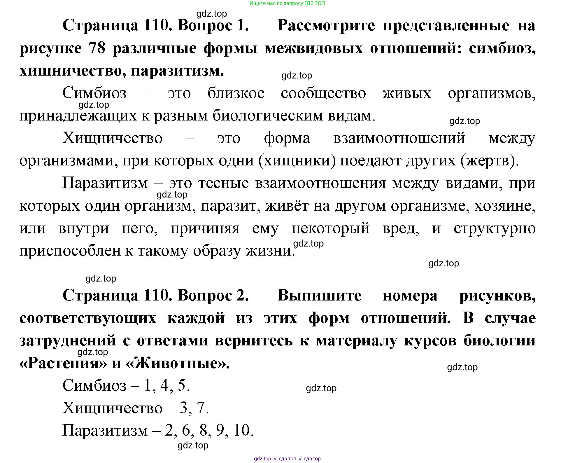 ГДЗ Биология, 9 класс Учебник, авторы: Сухова Тамара Сергеевна, Сарычева Наталия Юрьевна, Шаталова Светлана Петровна, Дмитриева Татьяна Андреевна, издательство Просвещение, Москва, 2021, страница 110, Решение