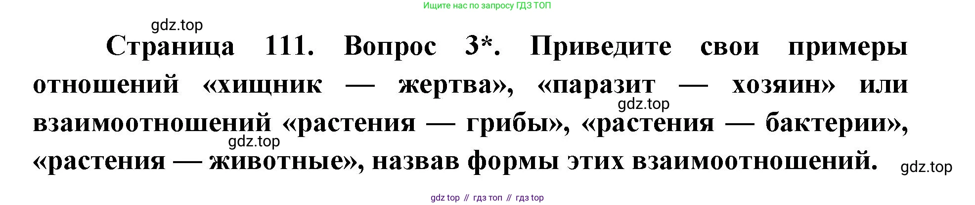 ГДЗ Биология, 9 класс Учебник, авторы: Сухова Тамара Сергеевна, Сарычева Наталия Юрьевна, Шаталова Светлана Петровна, Дмитриева Татьяна Андреевна, издательство Просвещение, Москва, 2021, страница 111, Решение