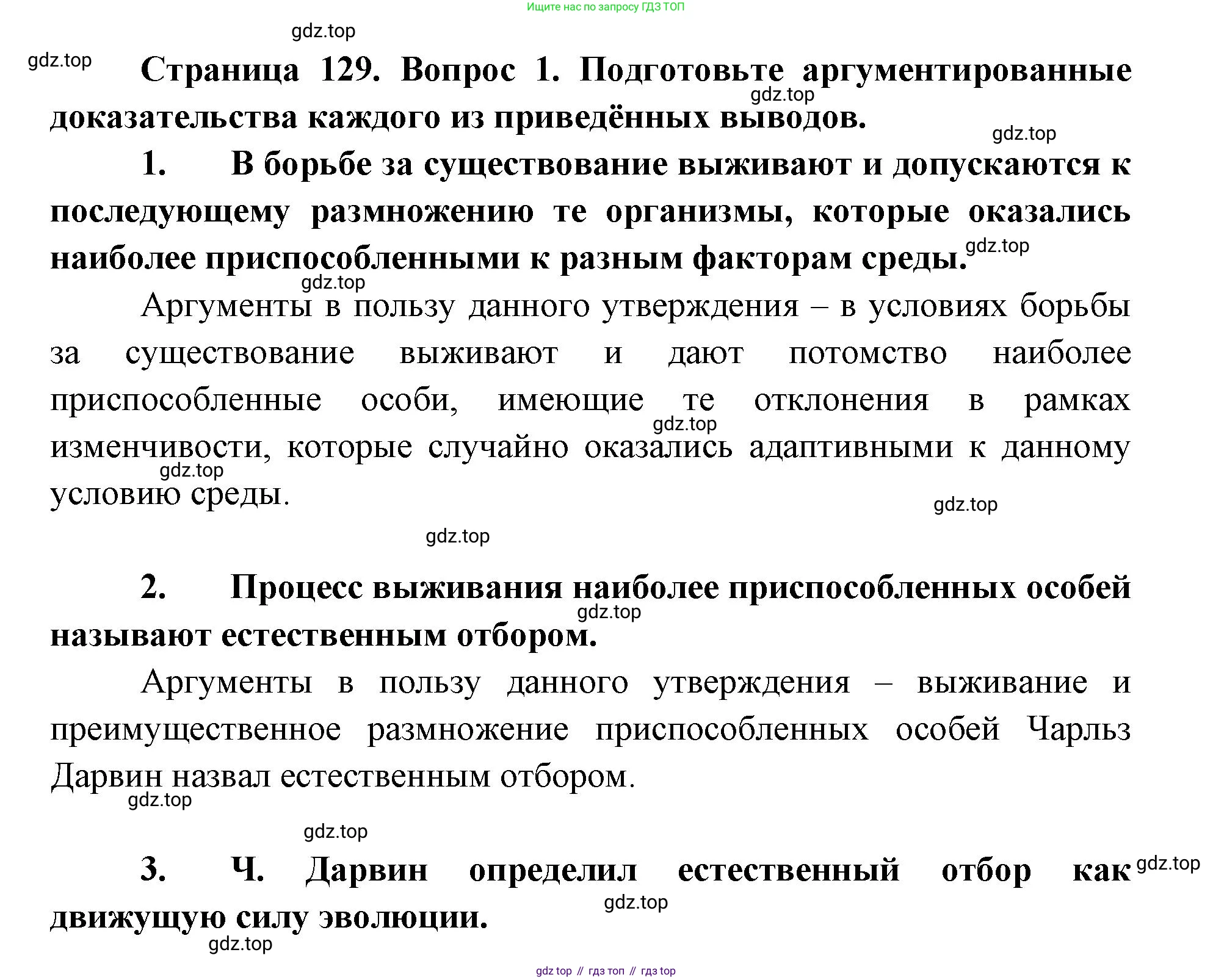 ГДЗ Биология, 9 класс Учебник, авторы: Сухова Тамара Сергеевна, Сарычева Наталия Юрьевна, Шаталова Светлана Петровна, Дмитриева Татьяна Андреевна, издательство Просвещение, Москва, 2021, страница 129, Решение