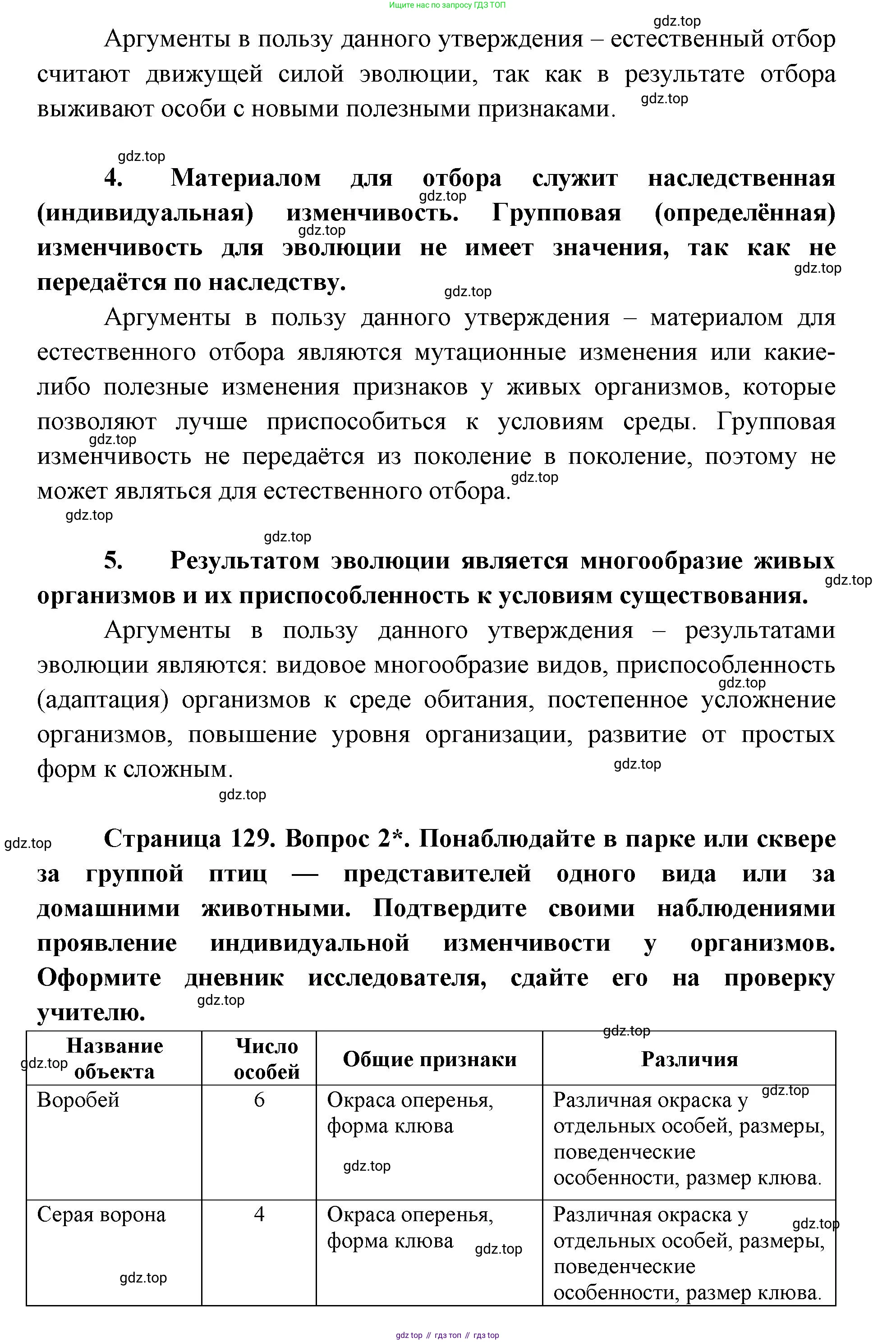 ГДЗ Биология, 9 класс Учебник, авторы: Сухова Тамара Сергеевна, Сарычева Наталия Юрьевна, Шаталова Светлана Петровна, Дмитриева Татьяна Андреевна, издательство Просвещение, Москва, 2021, страница 129, Решение (продолжение 2)