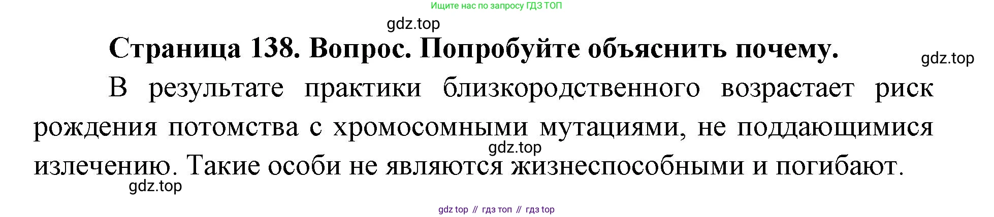 ГДЗ Биология, 9 класс Учебник, авторы: Сухова Тамара Сергеевна, Сарычева Наталия Юрьевна, Шаталова Светлана Петровна, Дмитриева Татьяна Андреевна, издательство Просвещение, Москва, 2021, страница 138, Решение