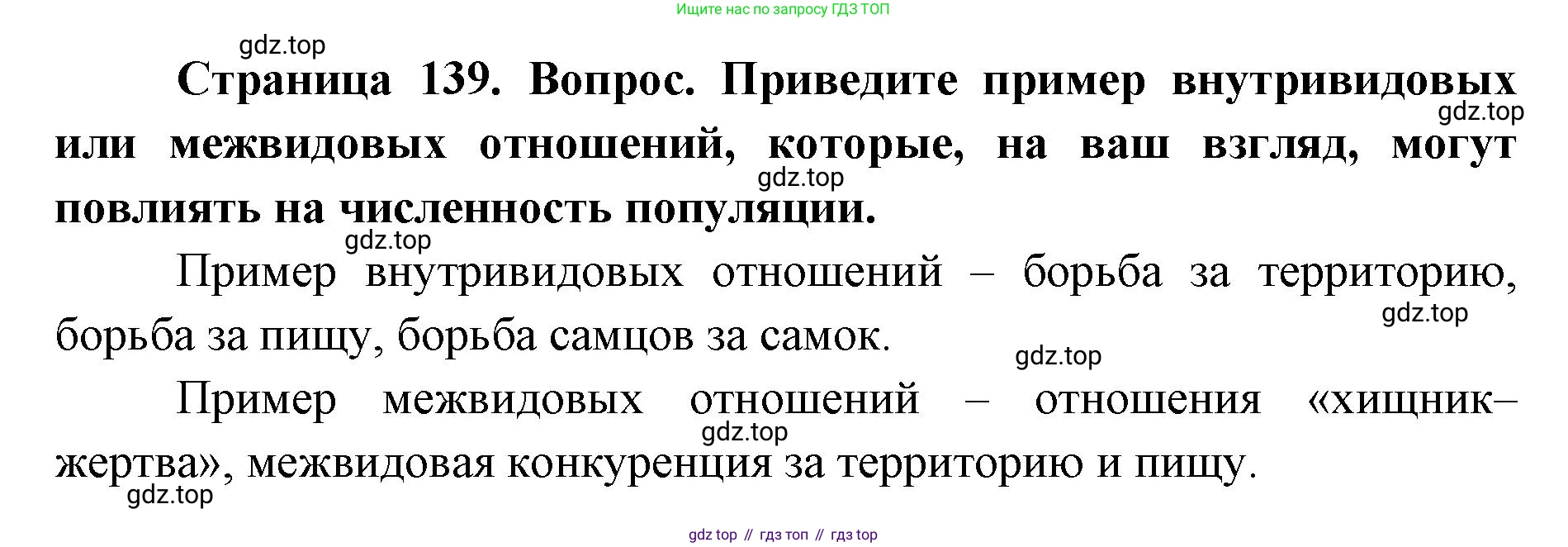 ГДЗ Биология, 9 класс Учебник, авторы: Сухова Тамара Сергеевна, Сарычева Наталия Юрьевна, Шаталова Светлана Петровна, Дмитриева Татьяна Андреевна, издательство Просвещение, Москва, 2021, страница 139, Решение