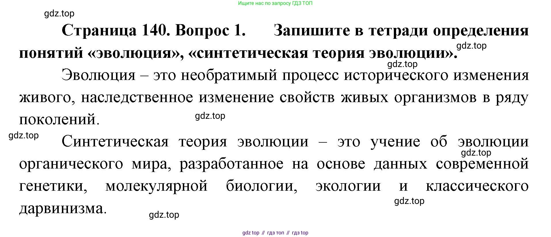ГДЗ Биология, 9 класс Учебник, авторы: Сухова Тамара Сергеевна, Сарычева Наталия Юрьевна, Шаталова Светлана Петровна, Дмитриева Татьяна Андреевна, издательство Просвещение, Москва, 2021, страница 140, Решение