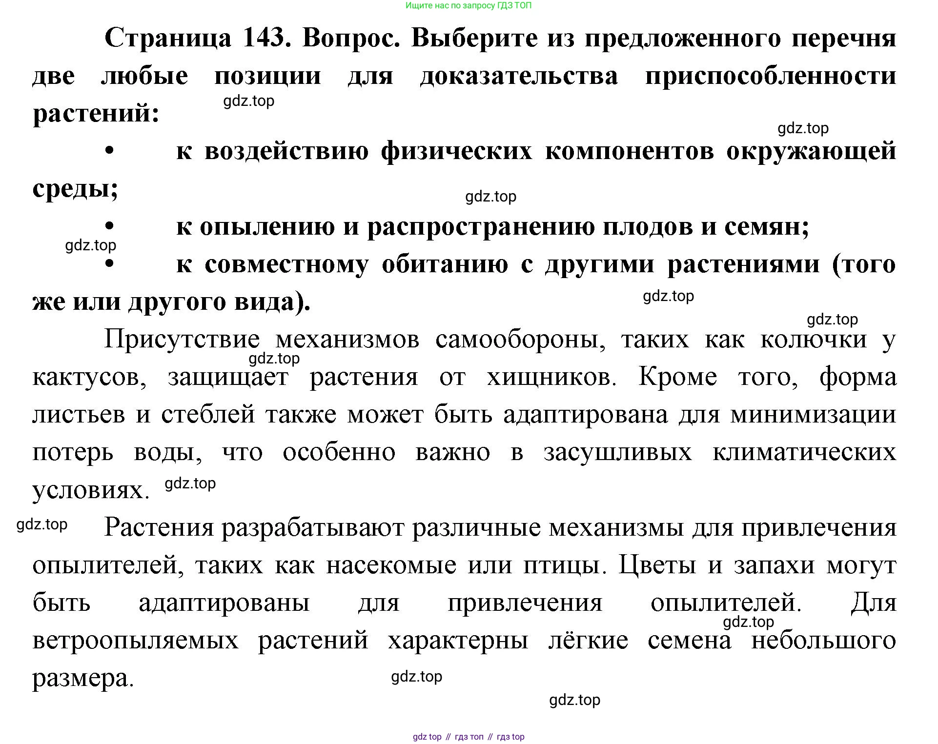 ГДЗ Биология, 9 класс Учебник, авторы: Сухова Тамара Сергеевна, Сарычева Наталия Юрьевна, Шаталова Светлана Петровна, Дмитриева Татьяна Андреевна, издательство Просвещение, Москва, 2021, страница 143, Решение