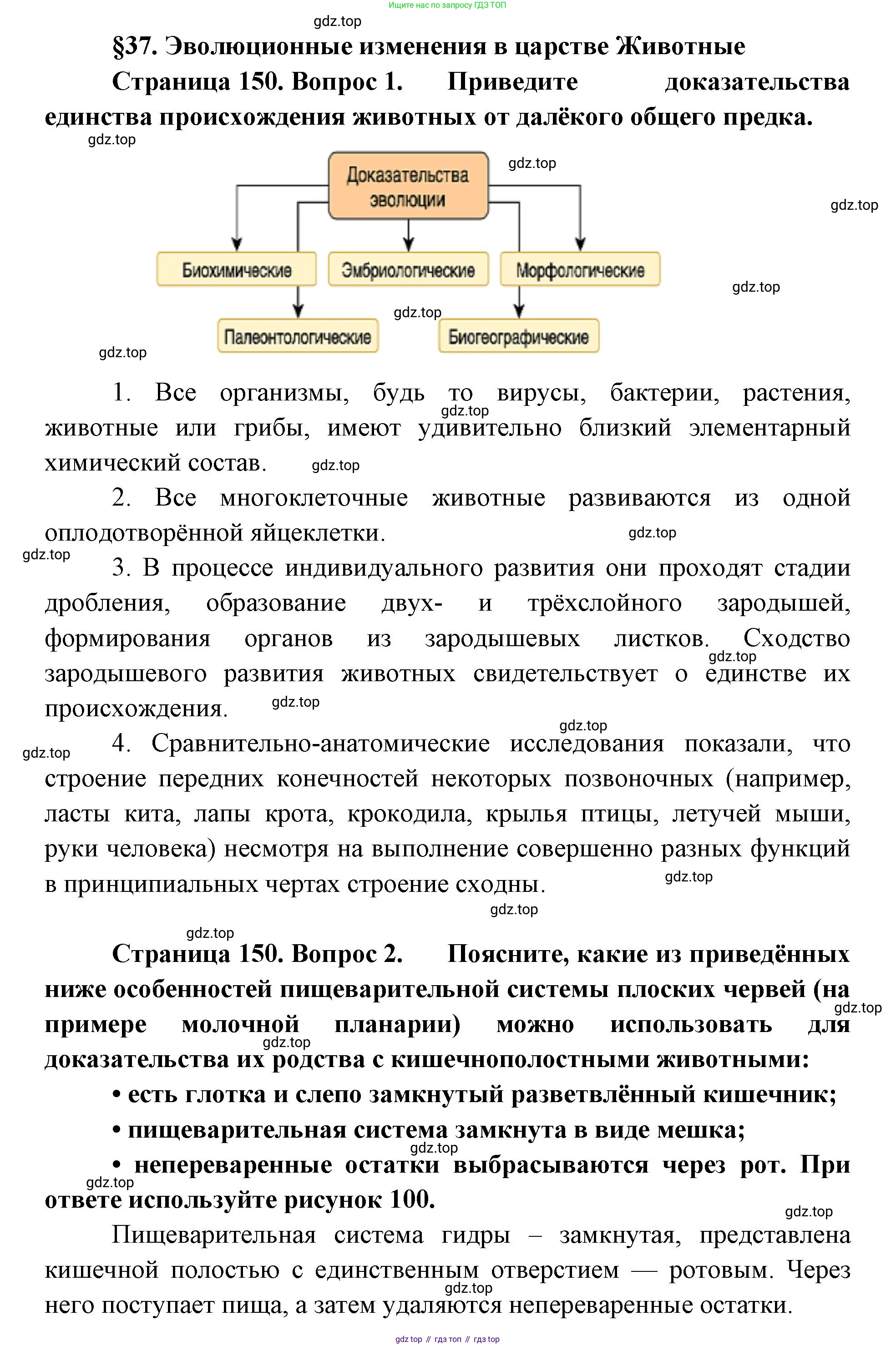 ГДЗ Биология, 9 класс Учебник, авторы: Сухова Тамара Сергеевна, Сарычева Наталия Юрьевна, Шаталова Светлана Петровна, Дмитриева Татьяна Андреевна, издательство Просвещение, Москва, 2021, страница 150, Решение