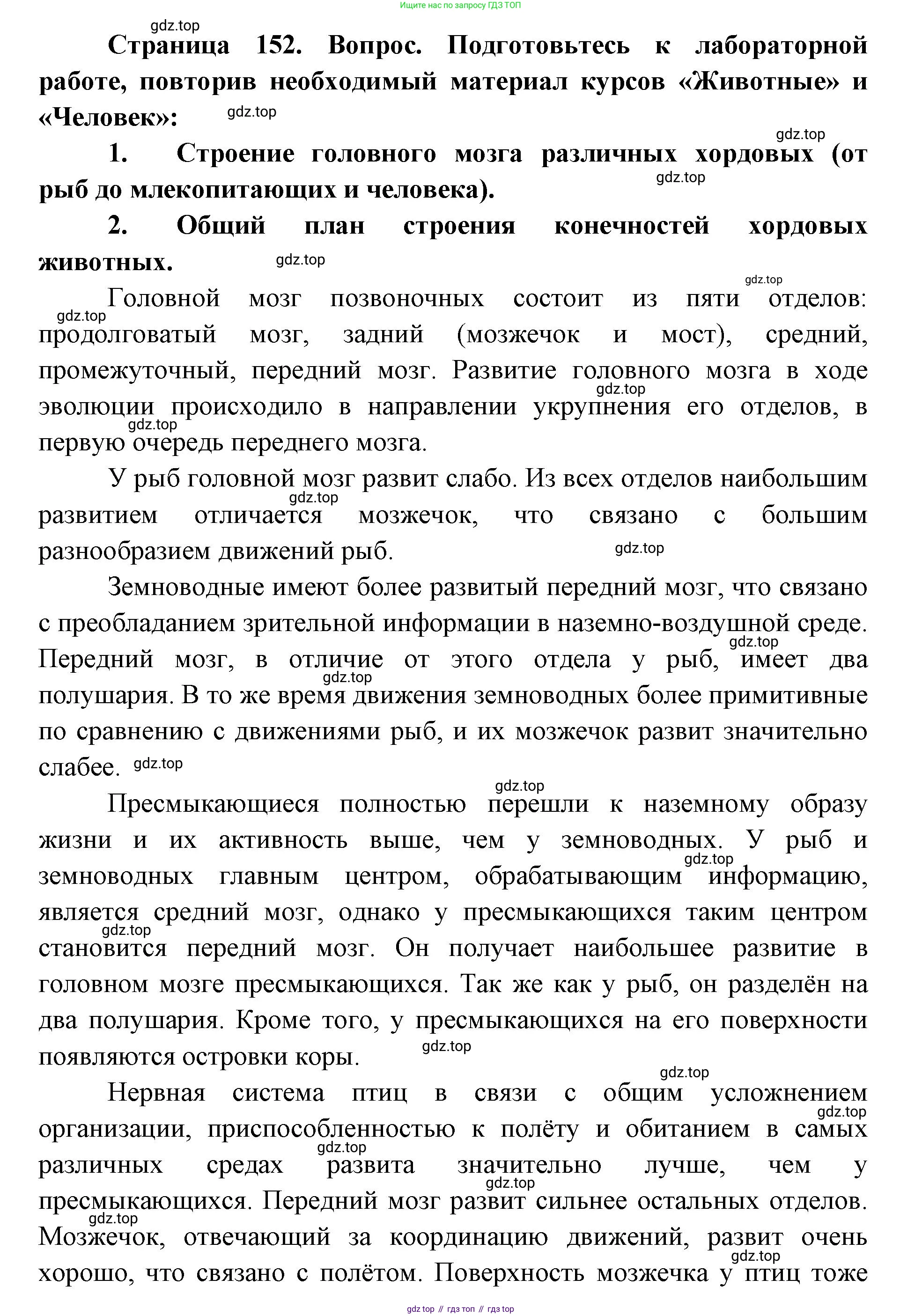 ГДЗ Биология, 9 класс Учебник, авторы: Сухова Тамара Сергеевна, Сарычева Наталия Юрьевна, Шаталова Светлана Петровна, Дмитриева Татьяна Андреевна, издательство Просвещение, Москва, 2021, страница 152, Решение