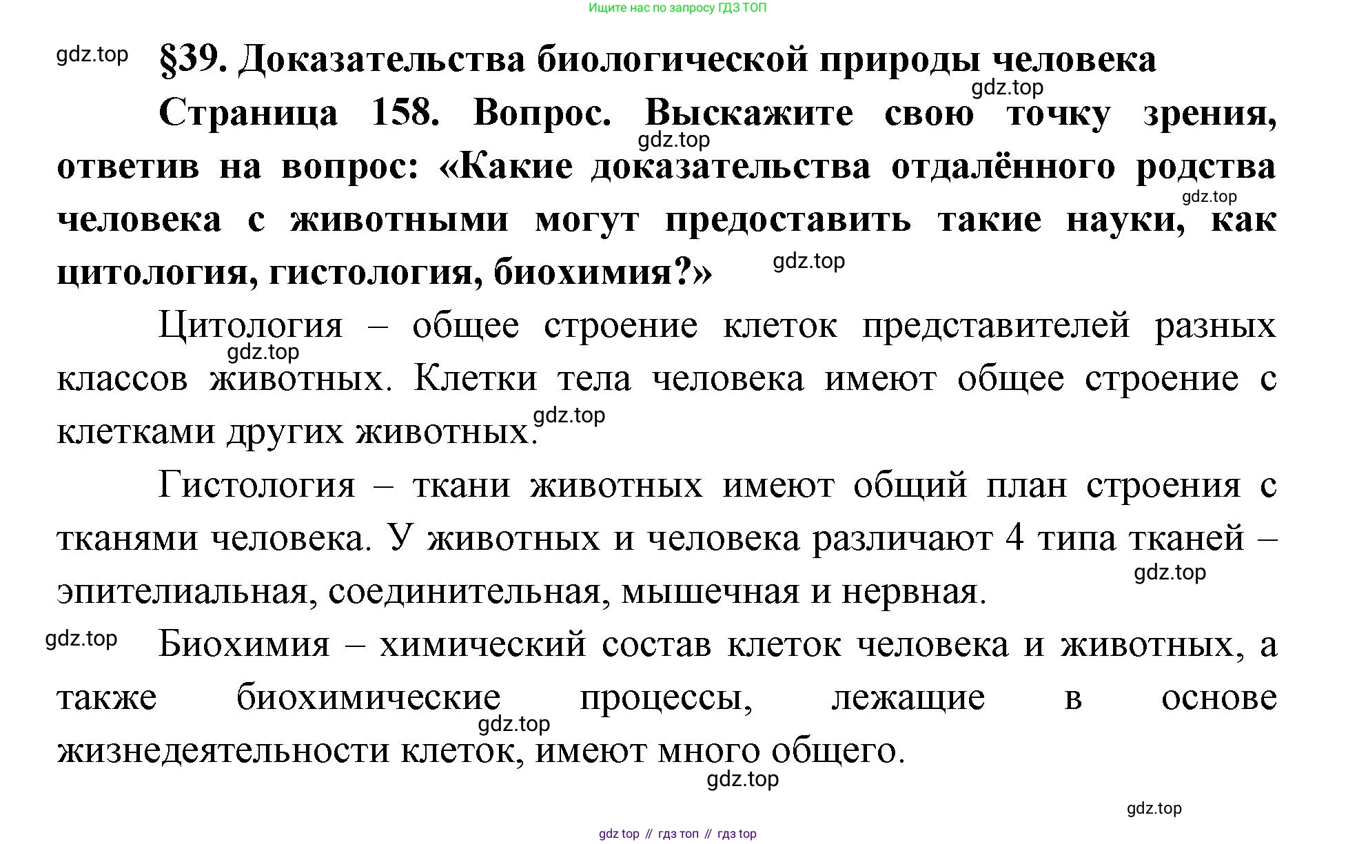 ГДЗ Биология, 9 класс Учебник, авторы: Сухова Тамара Сергеевна, Сарычева Наталия Юрьевна, Шаталова Светлана Петровна, Дмитриева Татьяна Андреевна, издательство Просвещение, Москва, 2021, страница 158, Решение