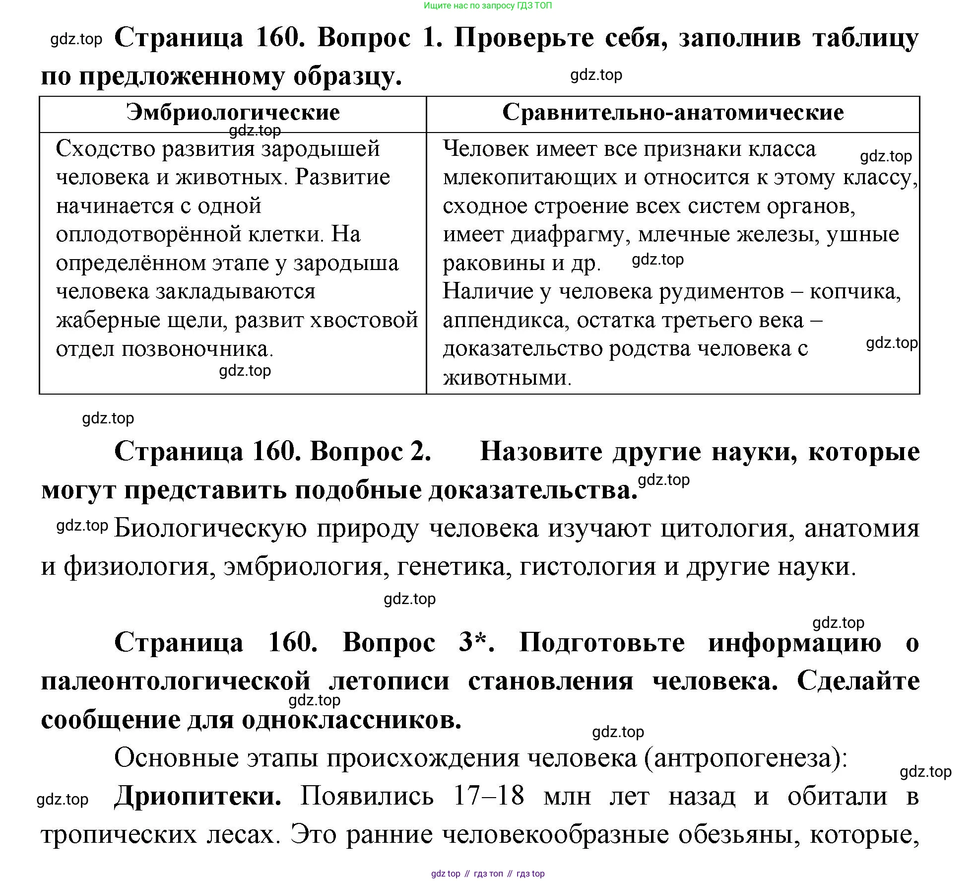 ГДЗ Биология, 9 класс Учебник, авторы: Сухова Тамара Сергеевна, Сарычева Наталия Юрьевна, Шаталова Светлана Петровна, Дмитриева Татьяна Андреевна, издательство Просвещение, Москва, 2021, страница 160, Решение