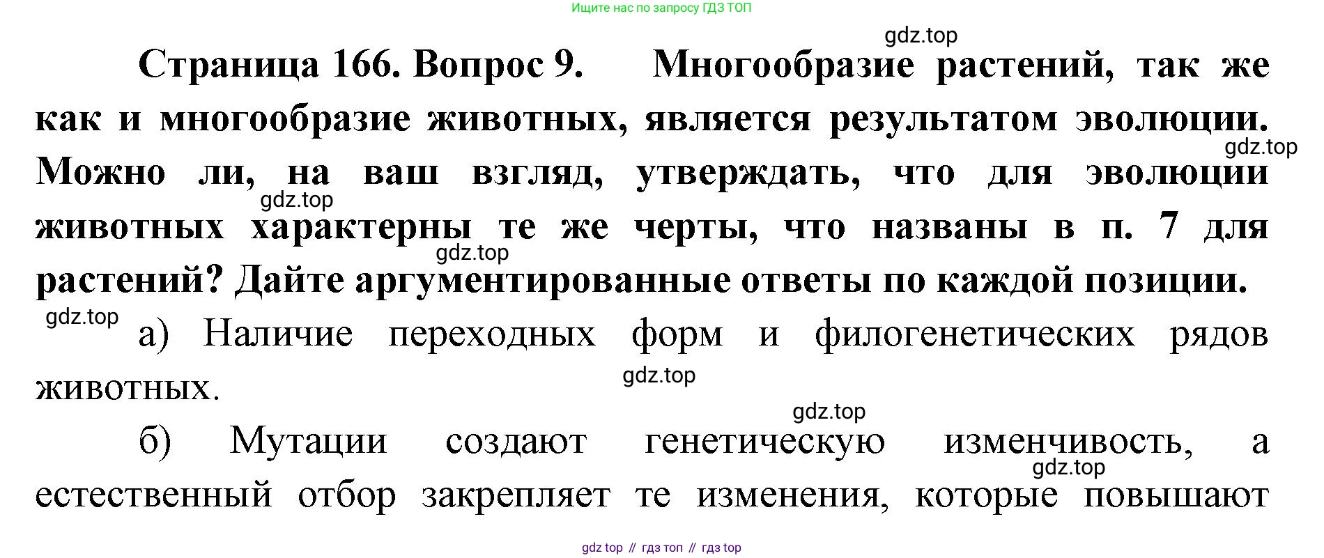 ГДЗ Биология, 9 класс Учебник, авторы: Сухова Тамара Сергеевна, Сарычева Наталия Юрьевна, Шаталова Светлана Петровна, Дмитриева Татьяна Андреевна, издательство Просвещение, Москва, 2021, страница 166, Решение