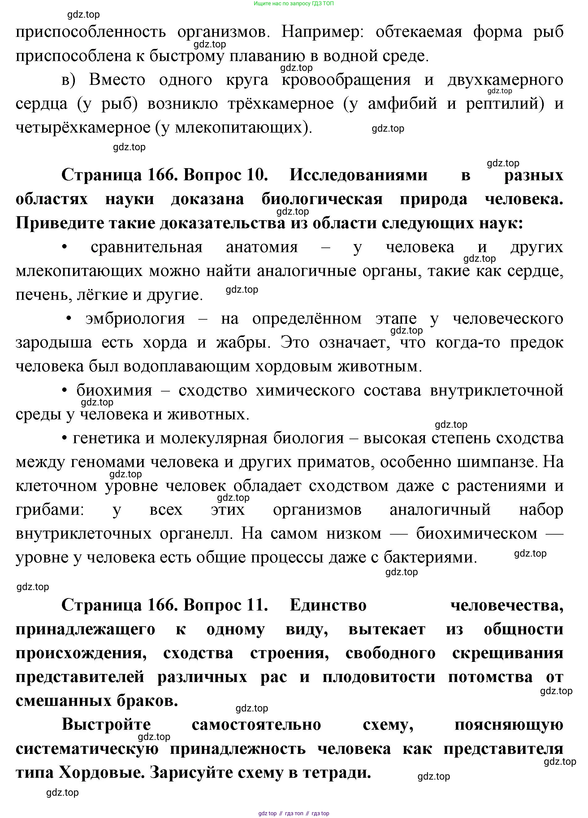 ГДЗ Биология, 9 класс Учебник, авторы: Сухова Тамара Сергеевна, Сарычева Наталия Юрьевна, Шаталова Светлана Петровна, Дмитриева Татьяна Андреевна, издательство Просвещение, Москва, 2021, страница 166, Решение (продолжение 2)