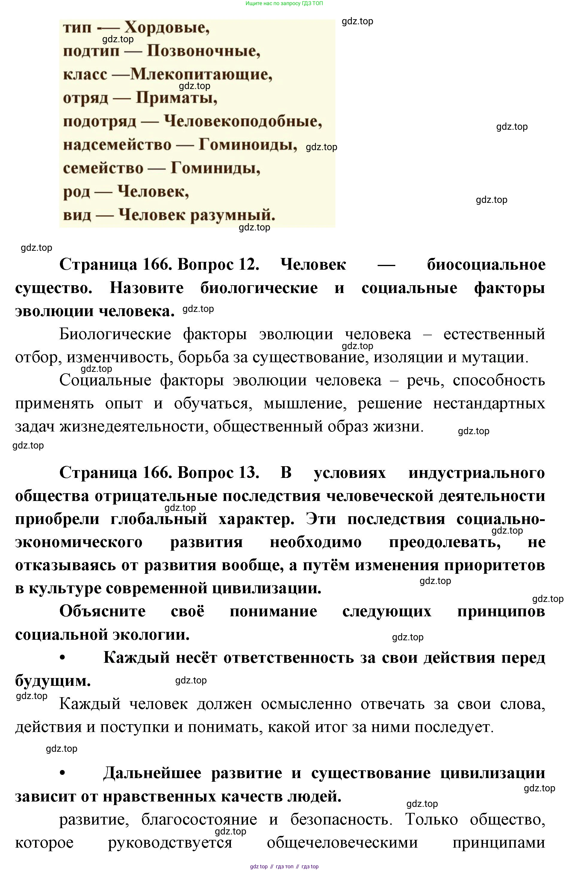 ГДЗ Биология, 9 класс Учебник, авторы: Сухова Тамара Сергеевна, Сарычева Наталия Юрьевна, Шаталова Светлана Петровна, Дмитриева Татьяна Андреевна, издательство Просвещение, Москва, 2021, страница 166, Решение (продолжение 3)