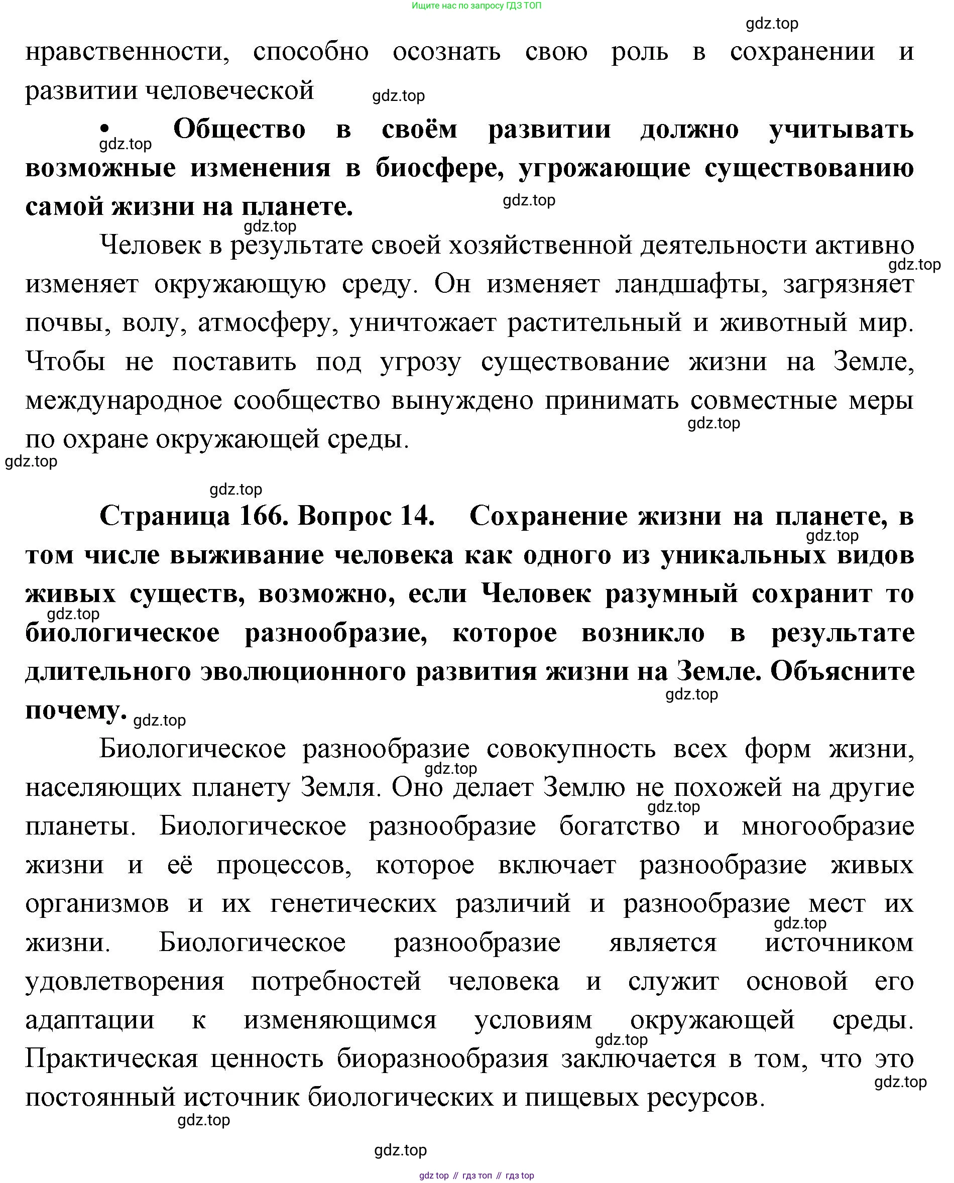 ГДЗ Биология, 9 класс Учебник, авторы: Сухова Тамара Сергеевна, Сарычева Наталия Юрьевна, Шаталова Светлана Петровна, Дмитриева Татьяна Андреевна, издательство Просвещение, Москва, 2021, страница 166, Решение (продолжение 4)