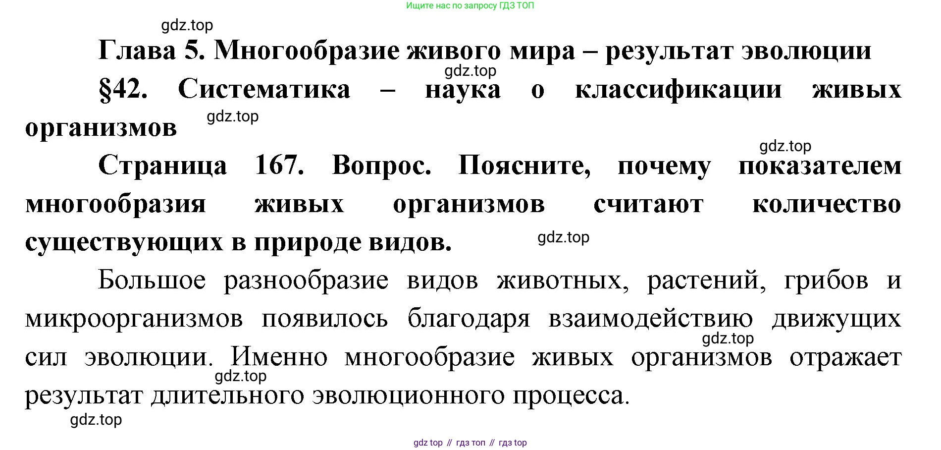 ГДЗ Биология, 9 класс Учебник, авторы: Сухова Тамара Сергеевна, Сарычева Наталия Юрьевна, Шаталова Светлана Петровна, Дмитриева Татьяна Андреевна, издательство Просвещение, Москва, 2021, страница 167, Решение