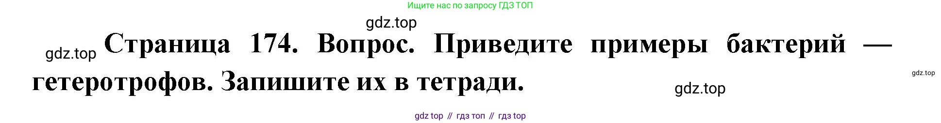 ГДЗ Биология, 9 класс Учебник, авторы: Сухова Тамара Сергеевна, Сарычева Наталия Юрьевна, Шаталова Светлана Петровна, Дмитриева Татьяна Андреевна, издательство Просвещение, Москва, 2021, страница 174, Решение