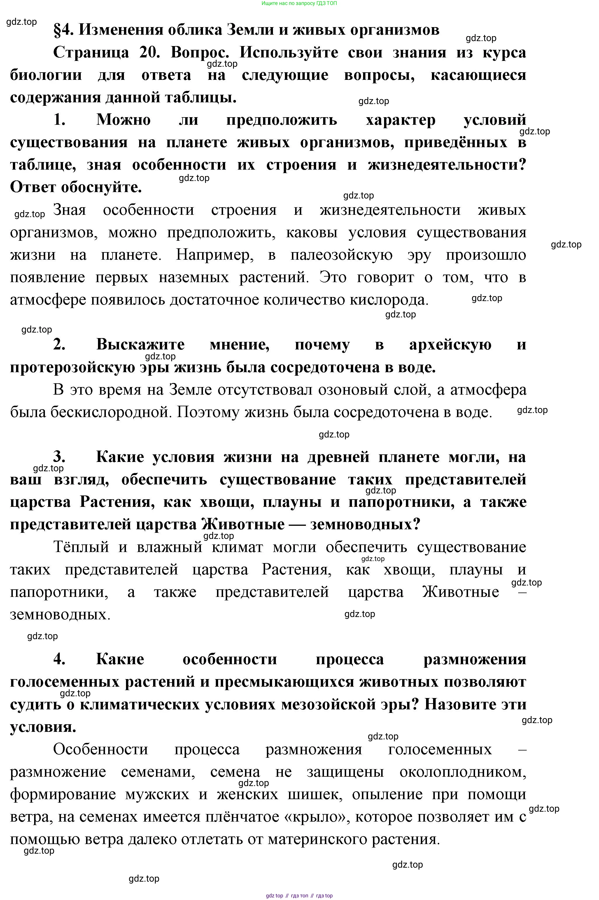 ГДЗ Биология, 9 класс Учебник, авторы: Сухова Тамара Сергеевна, Сарычева Наталия Юрьевна, Шаталова Светлана Петровна, Дмитриева Татьяна Андреевна, издательство Просвещение, Москва, 2021, страница 20, Решение