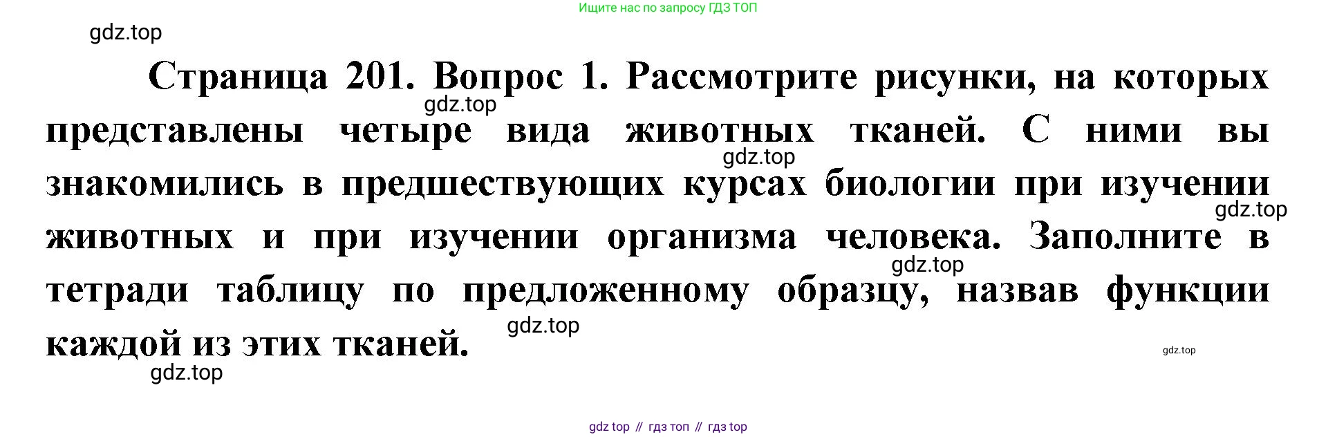 ГДЗ Биология, 9 класс Учебник, авторы: Сухова Тамара Сергеевна, Сарычева Наталия Юрьевна, Шаталова Светлана Петровна, Дмитриева Татьяна Андреевна, издательство Просвещение, Москва, 2021, страница 201, Решение