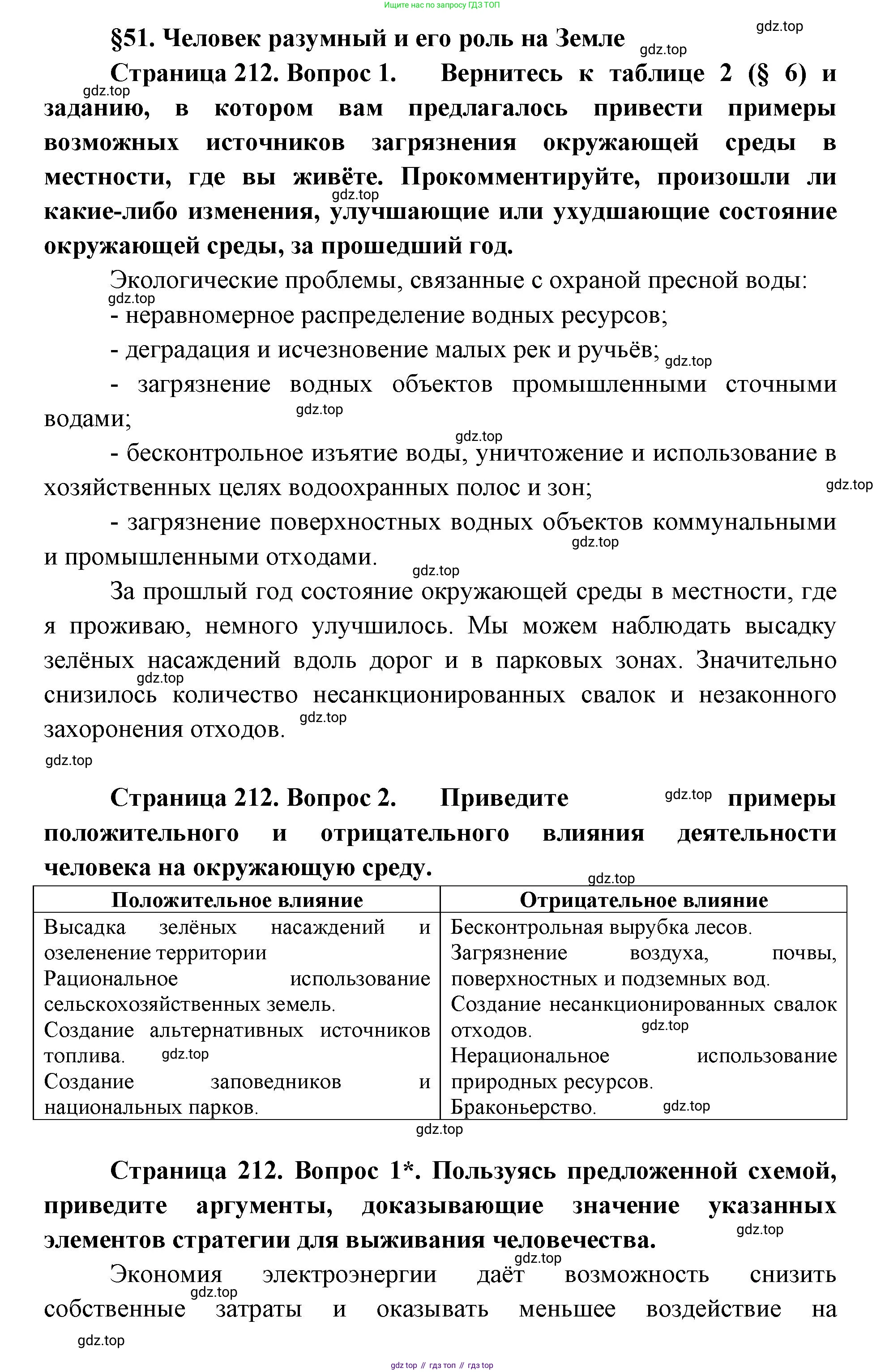 ГДЗ Биология, 9 класс Учебник, авторы: Сухова Тамара Сергеевна, Сарычева Наталия Юрьевна, Шаталова Светлана Петровна, Дмитриева Татьяна Андреевна, издательство Просвещение, Москва, 2021, страница 212, Решение