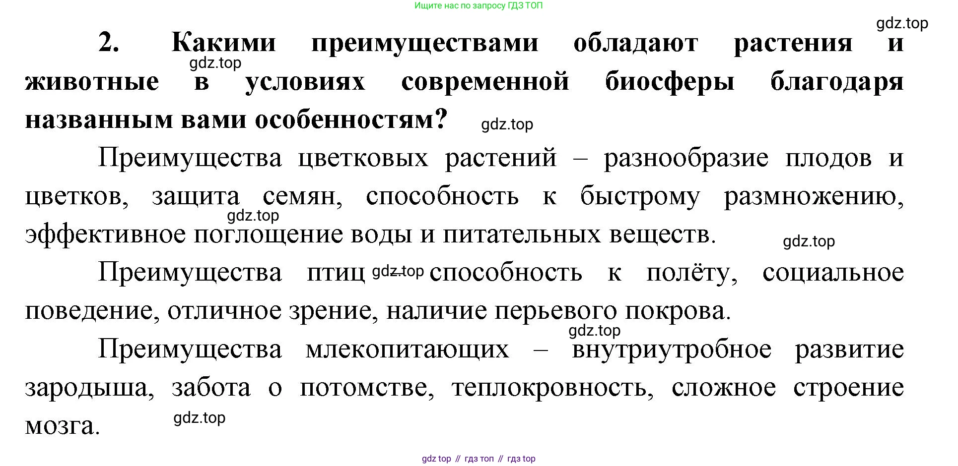 ГДЗ Биология, 9 класс Учебник, авторы: Сухова Тамара Сергеевна, Сарычева Наталия Юрьевна, Шаталова Светлана Петровна, Дмитриева Татьяна Андреевна, издательство Просвещение, Москва, 2021, страница 22, Решение (продолжение 2)